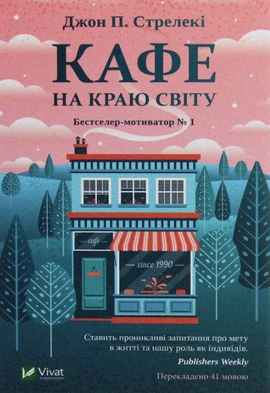 Кафе на краю світу - книга Джон П. Стрелекі, 2022