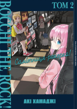 Самітниця-рокерка. Том 2 - книга Акі Хамаджі, 2024