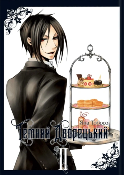 Книга Темний дворецький. Том 2 фото