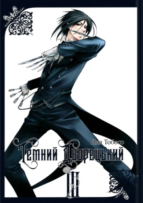 Книга Темний дворецький. Том 3 фото
