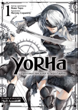 YoRHa: Протокол висадки в Перл-Гарбор. Том 1 - книга Йоко Таро, 2024