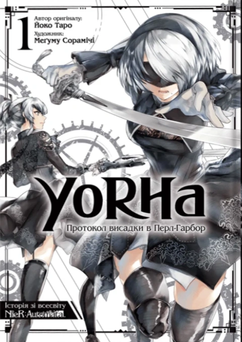 Книга YoRHa: Протокол висадки в Перл-Гарбор. Том 1 фото