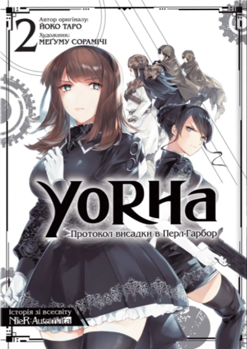 Книга YoRHa: Протокол висадки в Перл-Гарбор. Том 2 фото