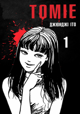 Томіе. Том 1 - книга Джюнджі Іто, 2024
