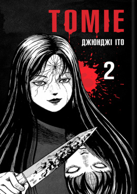 Томіе. Том 2 - книга Джюнджі Іто, 2024