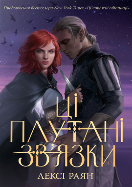 Ці плутані зв'язки - книга Лексі Раян, 2024