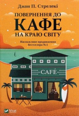 Повернення до кафе на краю світу - книга Джон П. Стрелекі, 2021