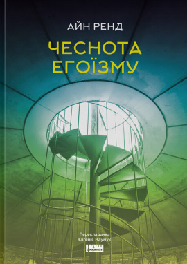 Чеснота егоїзму - книга Айн Ренд, 2024