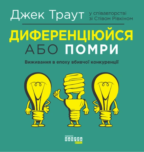 Книга Диференціюйся або помри фото