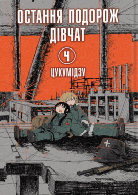 Остання подорож дівчат. Том 4 - книга Цукумідзу, 2024
