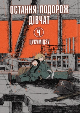 Остання подорож дівчат. Том 4 - книга Цукумідзу, 2024