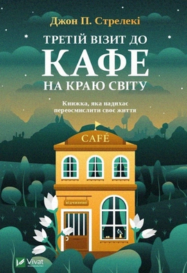 Третій візит до кафе на краю світу - книга Джон П. Стрелекі, 2021