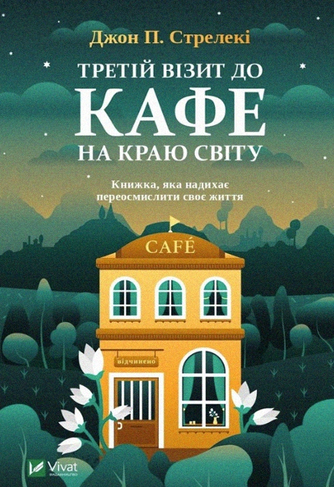 Книга Третій візит до кафе на краю світу фото