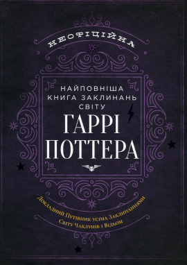 Найповніша Книга заклинань світу Гаррі Поттера. Неофіційне видання, 2024