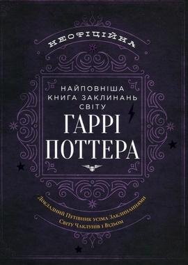 Найповніша Книга заклинань світу Гаррі Поттера. Неофіційне видання, 2024