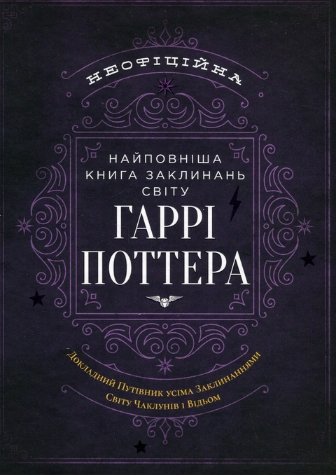 Книга Найповніша Книга заклинань світу Гаррі Поттера. Неофіційне видання фото