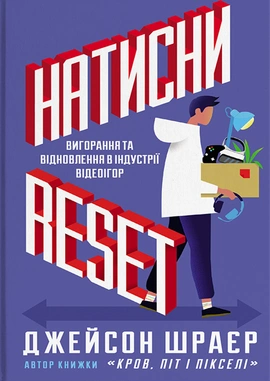 Натисни Reset: Вигорання та відновлення в індустрії відеоігор - книга Джейсон Шраєр, 2024