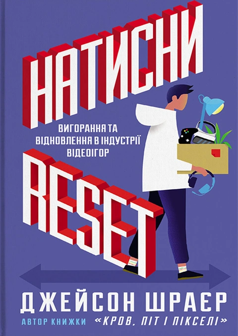 Книга Натисни Reset: Вигорання та відновлення в індустрії відеоігор фото