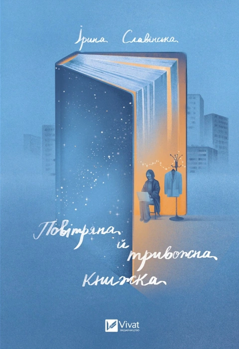 Книга Повітряна й тривожна книжка фото
