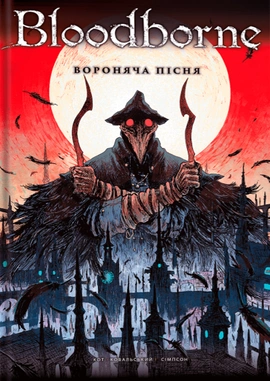 Bloodborne. Том 3. Вороняча пісня - книга Алеш Кот, 2024