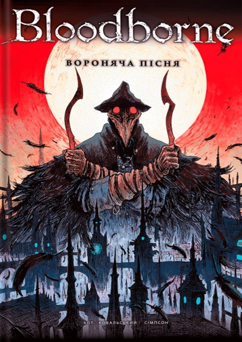 Книга Bloodborne. Том 3. Вороняча пісня фото