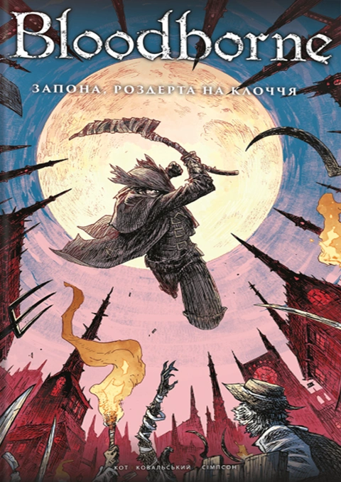 Книга Bloodborne. Том 4. Запона, роздерта на клоччя фото