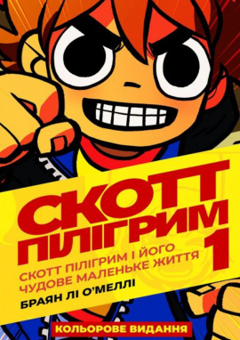Скотт Пілігрим. Том 1 - книга Браян Лі О’Меллі, 2024