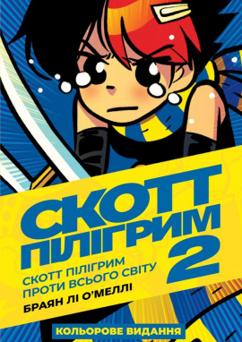 Скотт Пілігрим. Том 2 - книга Браян Лі О’Меллі, 2024