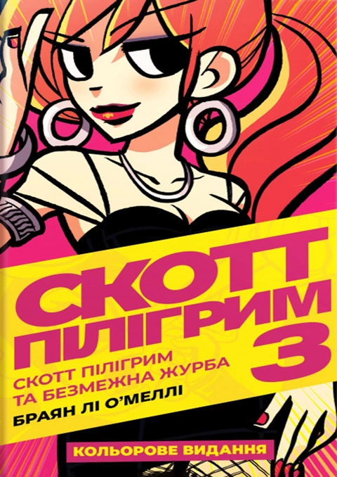 Книга Скотт Пілігрим. Том 3 фото