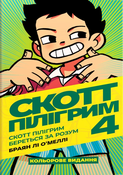 Книга Скотт Пілігрим. Том 4 фото