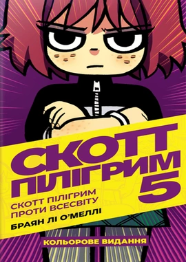 Скотт Пілігрим. Том 5 - книга Браян Лі О’Меллі, 2024