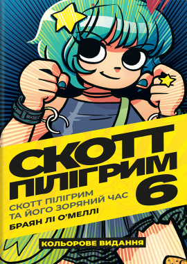 Скотт Пілігрим. Том 6 - книга Браян Лі О’Меллі, 2024