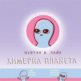 Химерна Планета - книга Нейтан В. Пайл, 2024