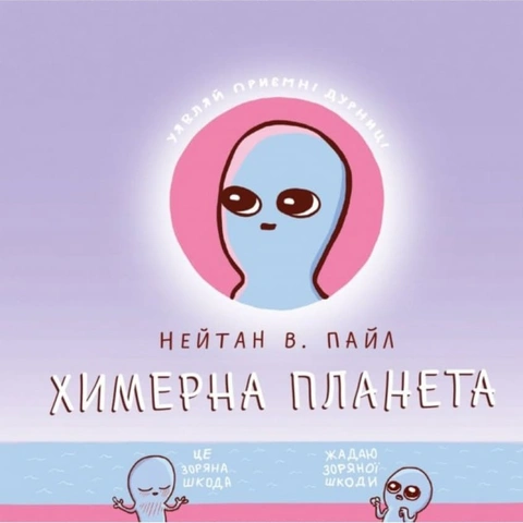Книга Химерна Планета фото
