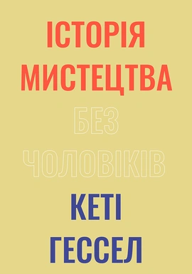 Історія мистецтва без чоловіків - книга Кеті Гессел, 2025