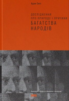 Дослідження про природу і причини багатства народів - книга Адам Сміт, 2023
