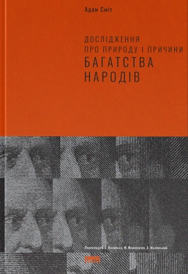 Дослідження про природу і причини багатства народів - книга Адам Сміт, 2023