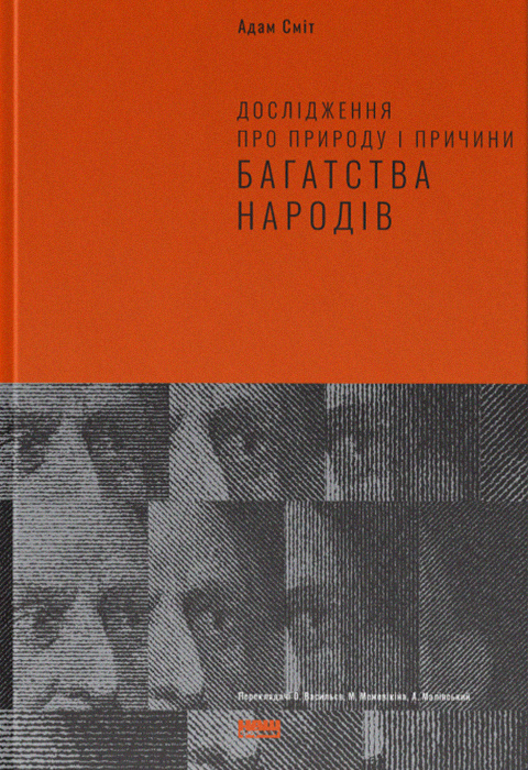 Дослідження про природу і причини багатства народів фото