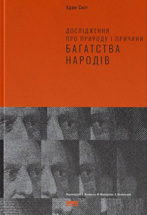 Книга Дослідження про природу і причини багатства народів фото