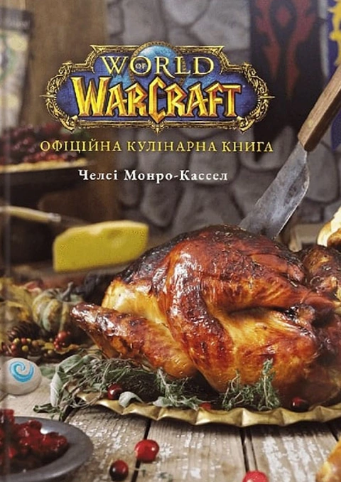 Книга World of Warcraft. Офіційна кулінарна книга фото