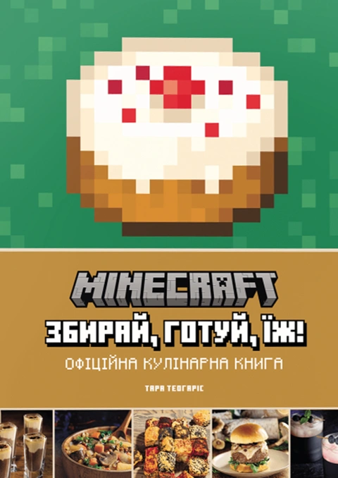Книга Minecraft. Офіційна кулінарна книга фото