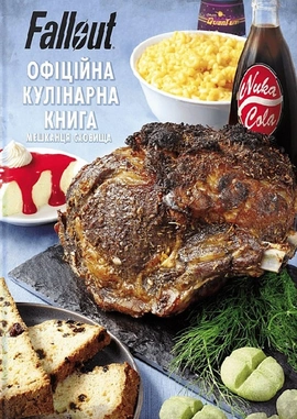 Fallout. Офіційна кулінарна книга - книга Вікторія Розенталь, 2024