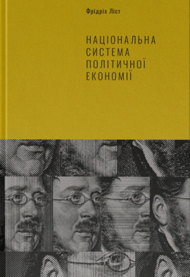 Національна система політичної економії - книга Фрідріх Ліст, 2023
