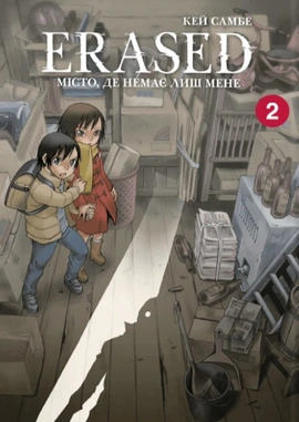 Erased. Місто, де немає лиш мене. Том 2 - книга Кей Самбе, 2024