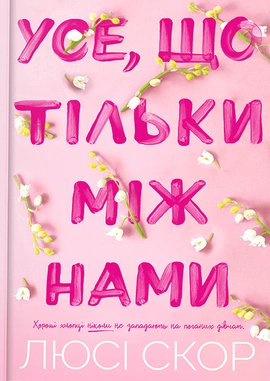 Усе, що тільки між нами Limited edition - книга Люсі Скор, 2024