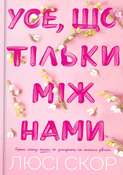 Обкладинка: Усе, що тільки між нами Limited edition