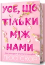 Книга Усе, що тільки між нами Limited edition фото