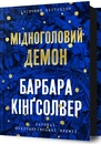 Книга Мідноголовий Демон фото