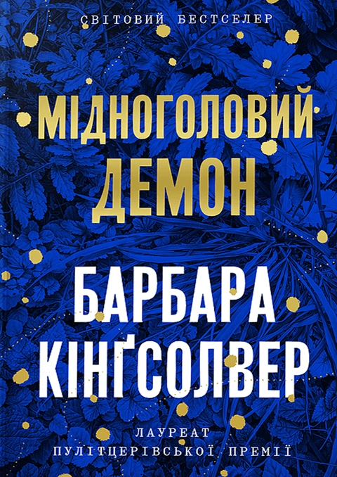Книга Мідноголовий Демон фото