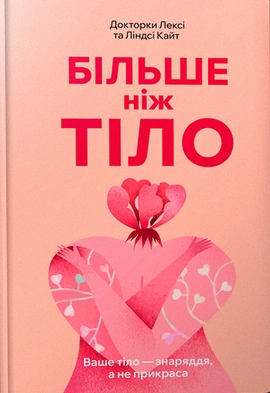 Більше ніж тіло. Ваше тіло — знаряддя, а не прикраса - книга Лексі і Ліндсі Кайт, 2023